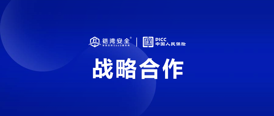 鎧灣安全與PICC戰(zhàn)略合作，攜手為安消事業(yè)保駕護(hù)航！